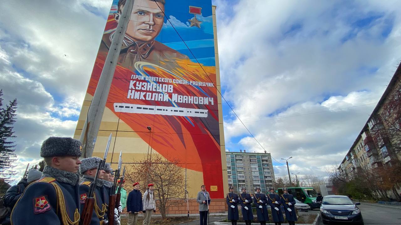 Мурал с изображением легендарного разведчика Николая Кузнецова открыли в Челябинске Мурал с изображением легендарного разведчика Николая Кузнецова открыли в Челябинске