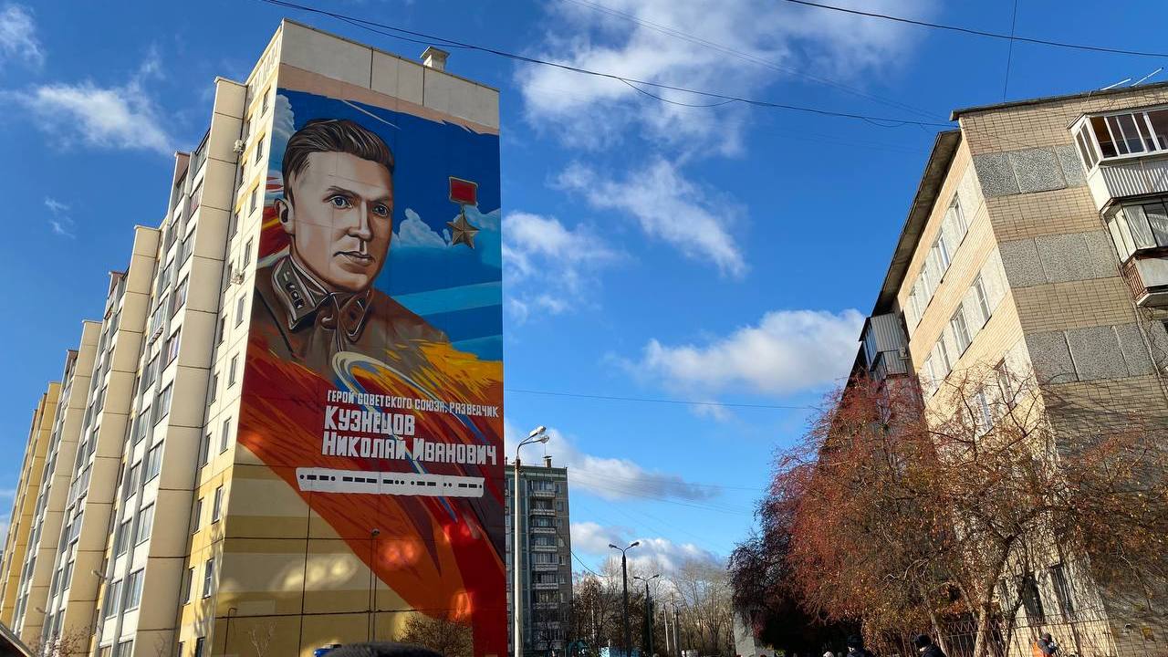 Мурал с изображением легендарного разведчика Николая Кузнецова открыли в Челябинске Мурал с изображением легендарного разведчика Николая Кузнецова открыли в Челябинске