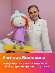 Евгения Волошина