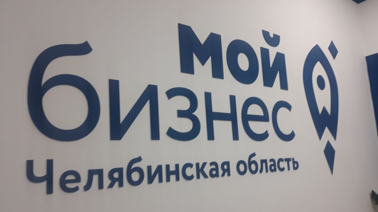 На юге Челябинской области открылся филиал центра "Мой бизнес"