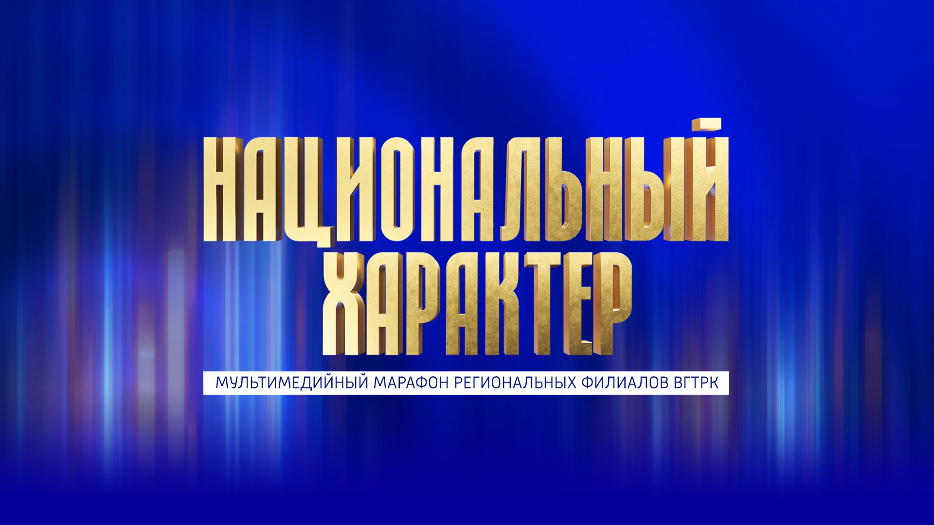 Прямая трансляция: Всероссийский телемарафон "Национальный характер"