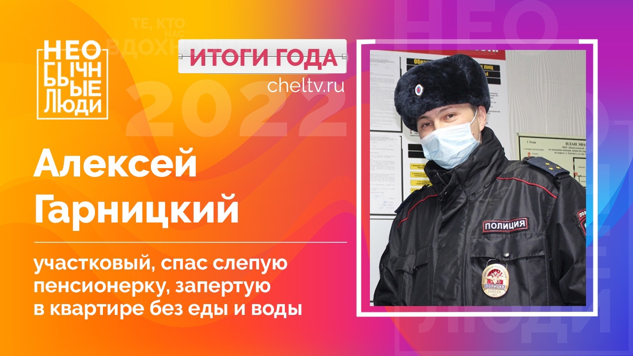 Спас бабушку: полицейский из Златоуста стал претендентом на звание "Герой года"