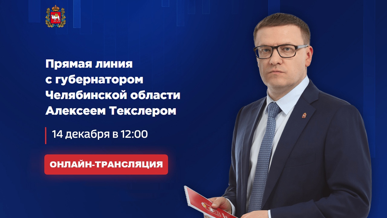 Онлайн-трансляция: прямая линия с губернатором Челябинской области Алексеем Текслером