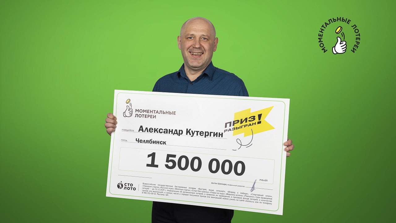 Уроженец Челябинска выиграл 1,5 млн рублей в лотерею