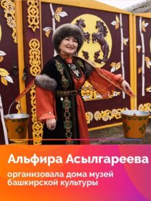 Альфира Асылгареева