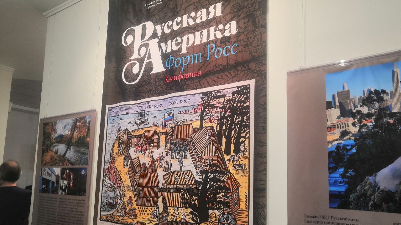 В челябинском музее открылась выставка о русской крепости в Калифорнии