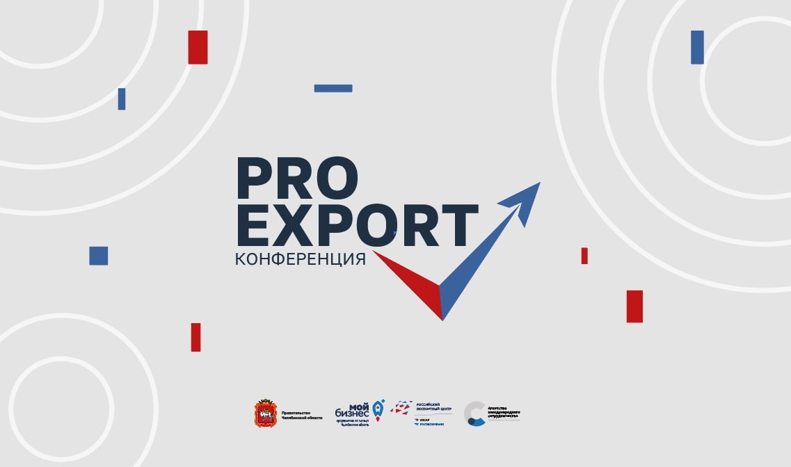 Конференция "Pro Export" для экспортно ориентированных компаний Челябинской области Конференция "Pro Export" для экспортно ориентированных компаний Челябинской области