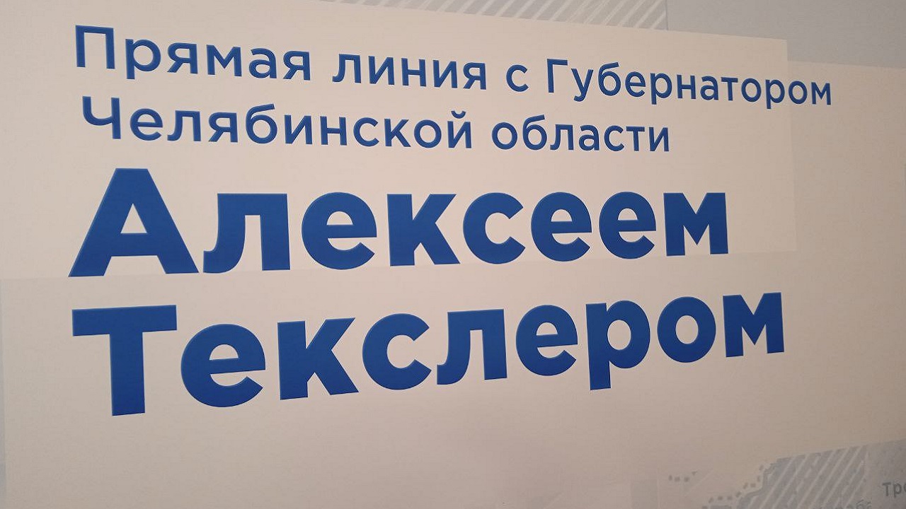 Прямая линия с губернатором Алексеем Текслером: как проходит подготовка Прямая линия с губернатором Алексеем Текслером: как проходит подготовка