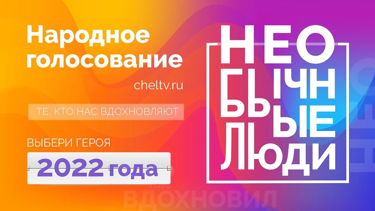 "Необычные люди": жители Челябинской области выбирают героя 2022 года