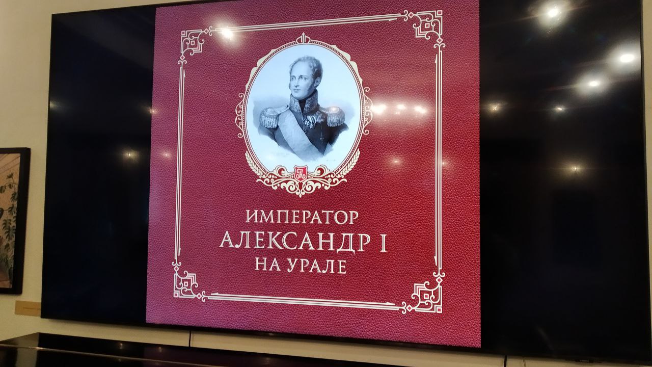 В Челябинске издали книгу о поездке императора Александра I по городам Урала