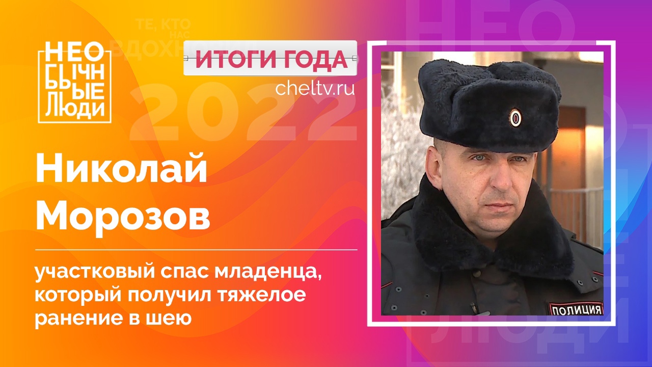 Необычные люди: полицейский из Магнитогорска – новый претендент на звание "Герой года"