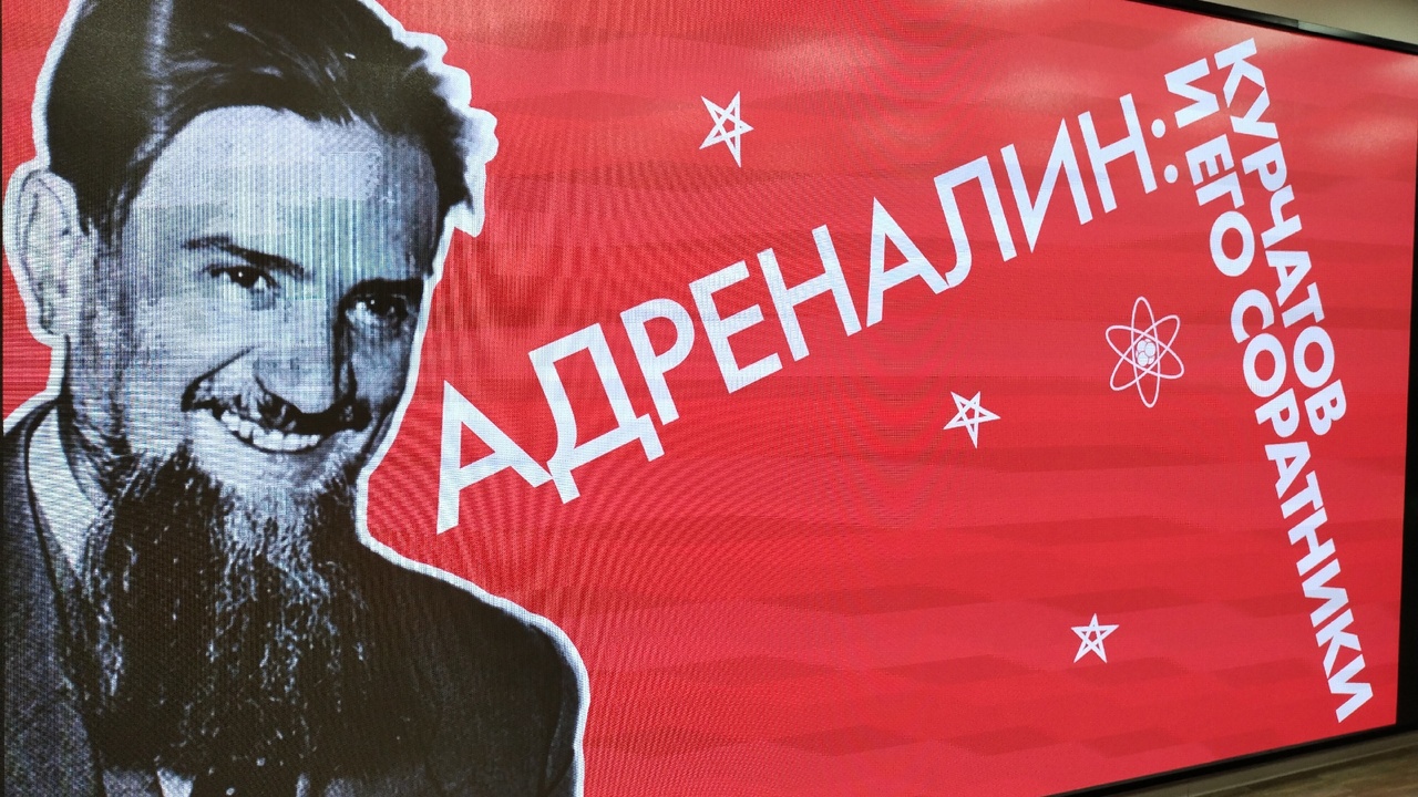 Интеллектуальный квиз прошел в Челябинске в день рождения Игоря Курчатова Интеллектуальный квиз прошел в Челябинске в день рождения Игоря Курчатова