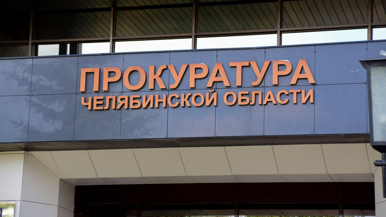 Сотни нарушений выявлено в ходе реализации нацпроектов в Челябинской области