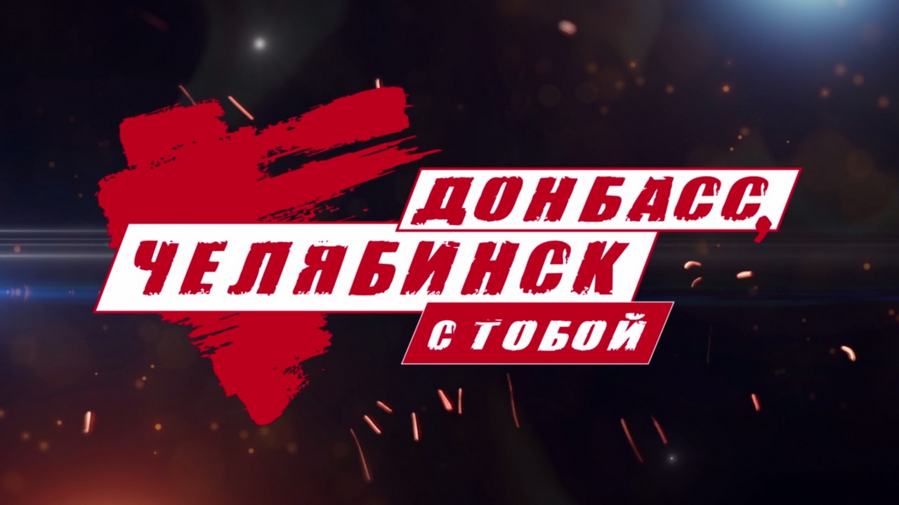 Волонтеры добра: на телеканале "Россия 1" покажут фильм "Донбасс, Челябинск с тобой"