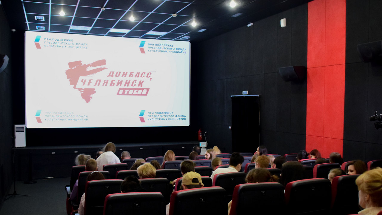 Челябинцы поделились впечатлениями от фильма "Донбасс, Челябинск с тобой" Челябинцы поделились впечатлениями от фильма "Донбасс, Челябинск с тобой"