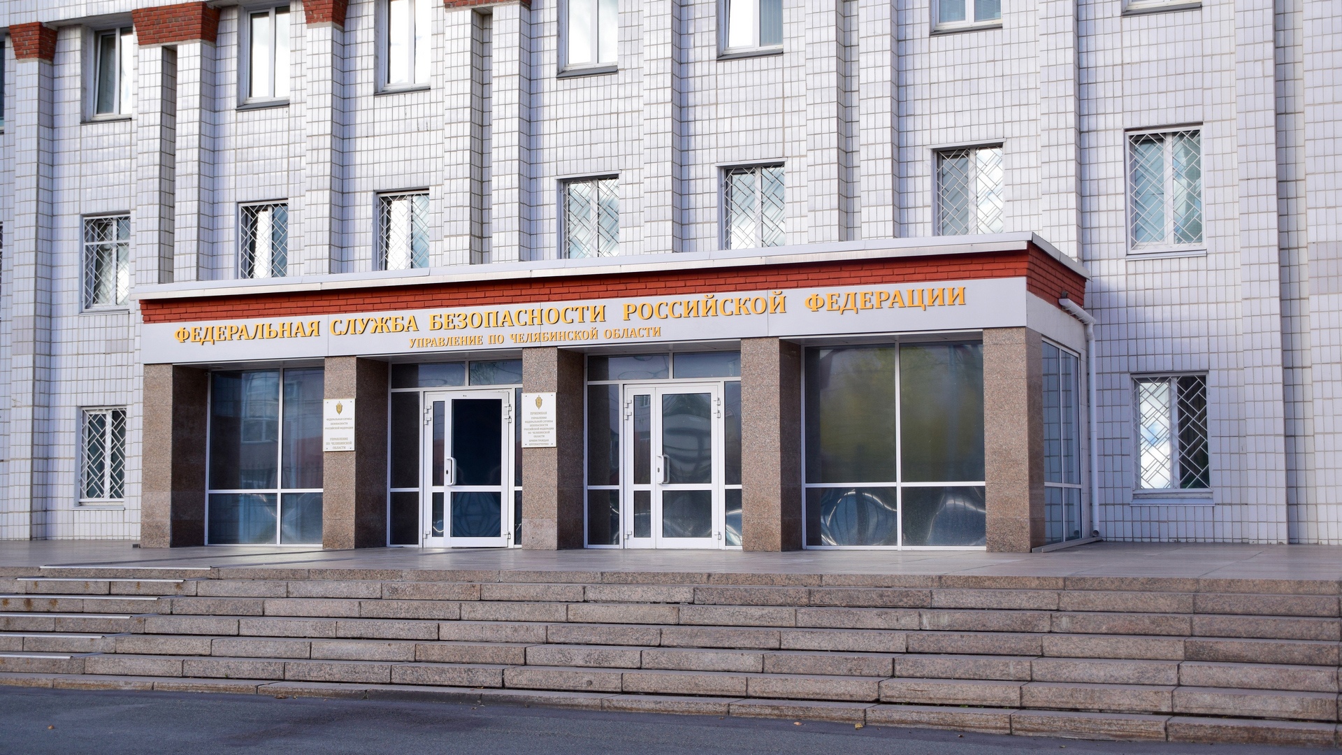На страже безопасности региона: 89 лет Управлению ФСБ России по Челябинской области На страже безопасности региона: 89 лет Управлению ФСБ России по Челябинской области