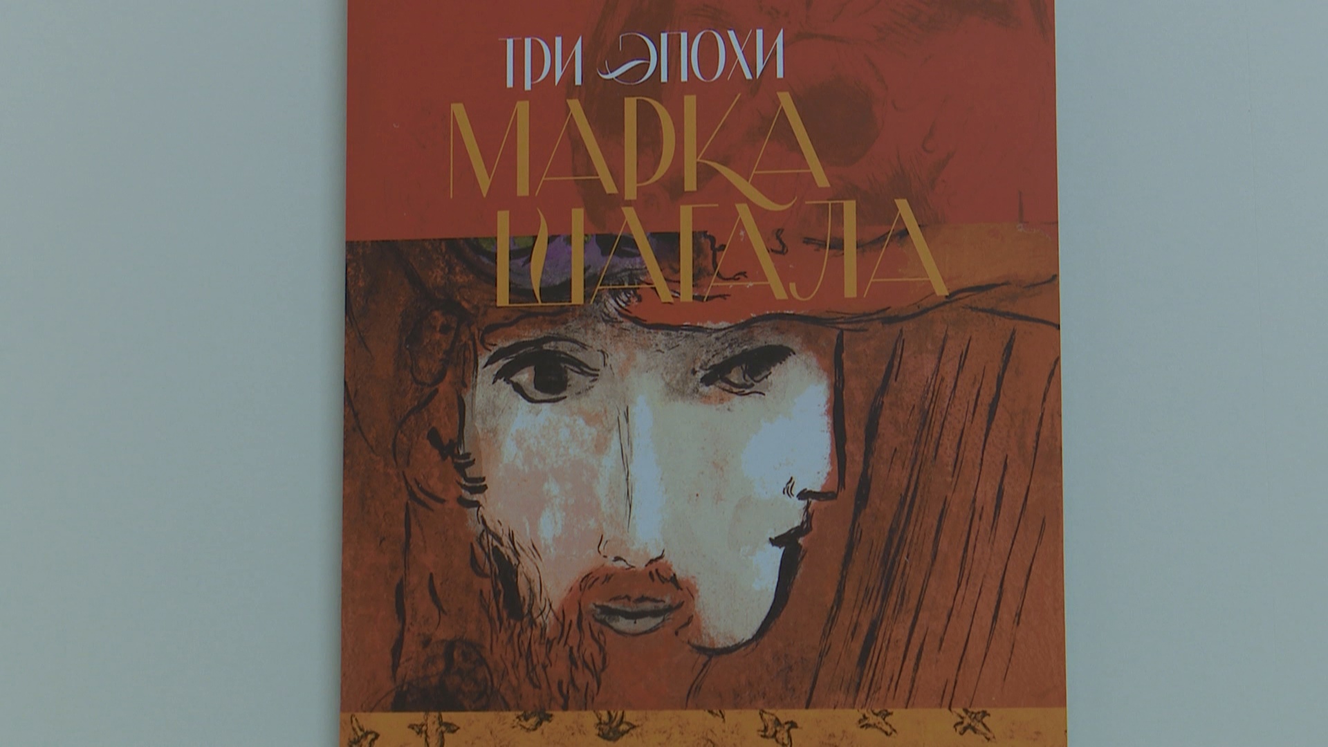 Три эпохи творчества Марка Шагала увидят жители Челябинска