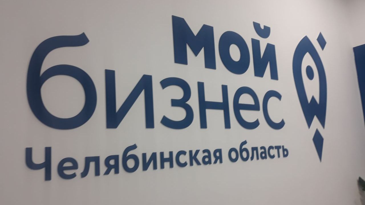 Самозанятым Челябинской области расскажут, как прокачать свой бизнес  