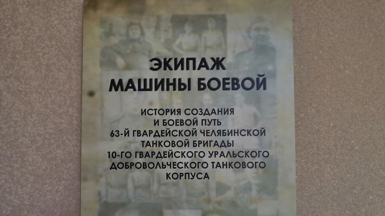 Фотовыставка об истории 63-й танковой дивизии открылась в Челябинске Фотовыставка об истории 63-й танковой дивизии открылась в Челябинске