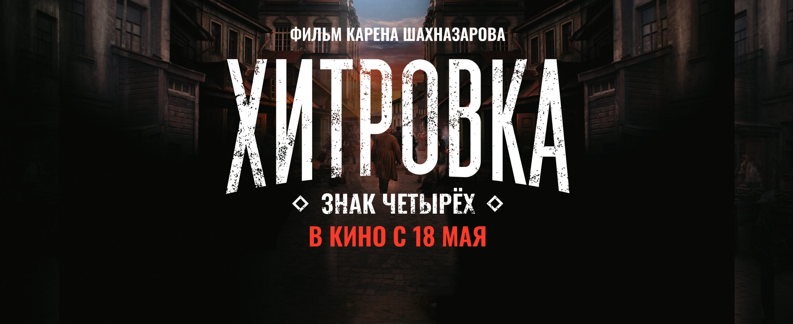 "Хитровка. Знак четырех": новый фильм Карена Шахназарова уже в кинотеатрах