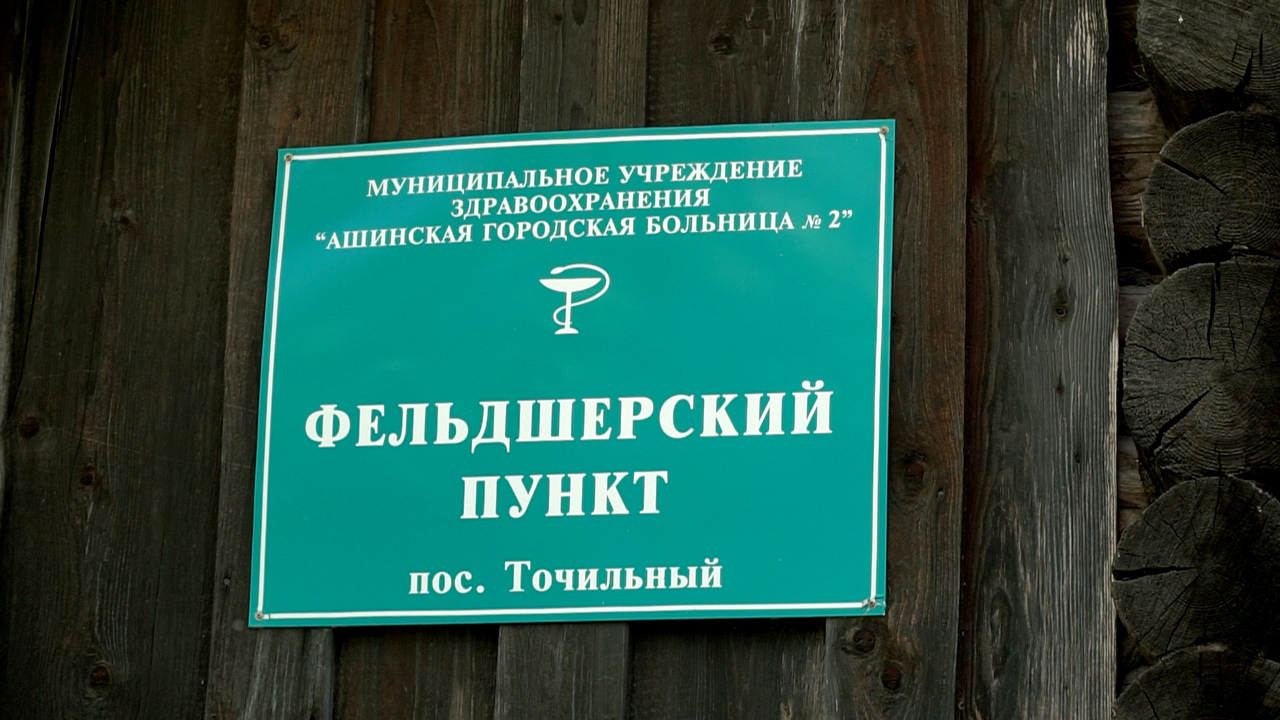 Потолок – на подпорке: как поселок на Южном Урале борется за ветхий ФАП Потолок – на подпорке: как поселок на Южном Урале борется за ветхий ФАП