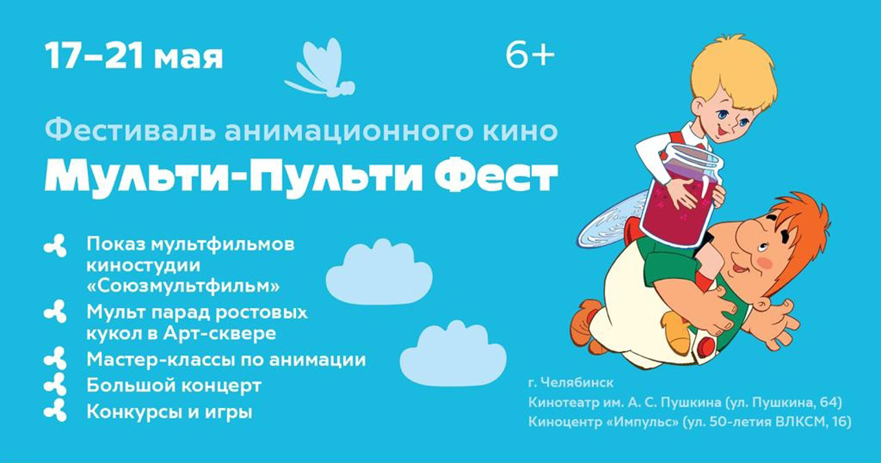 Мульт-парад и выставка "Союзмультфильма": фестиваль анимации пройдет в Челябинске