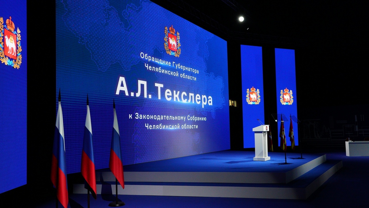 Прямая трансляция: обращение губернатора Алексея Текслера к депутатам Заксобрания Челябинской области