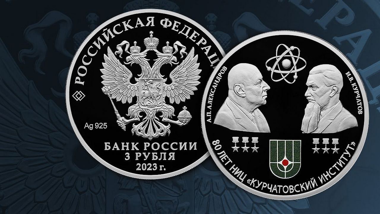 ЦБ РФ выпустил серебряную монету с челябинским основателем атомной отрасли