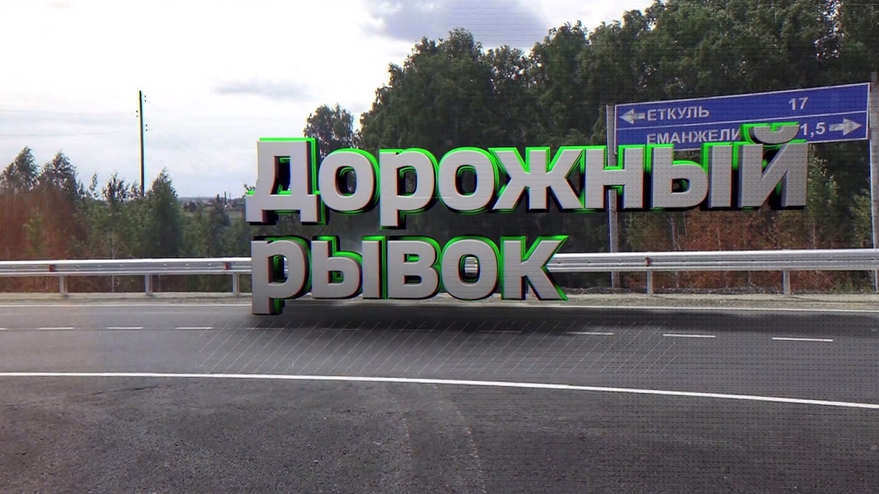 Дорожный рывок