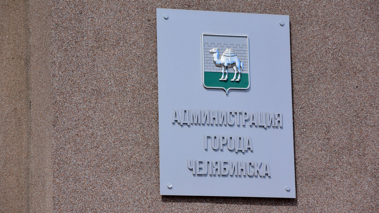 В мэрии Челябинска объявили о кадровых перестановках В мэрии Челябинска объявили о кадровых перестановках