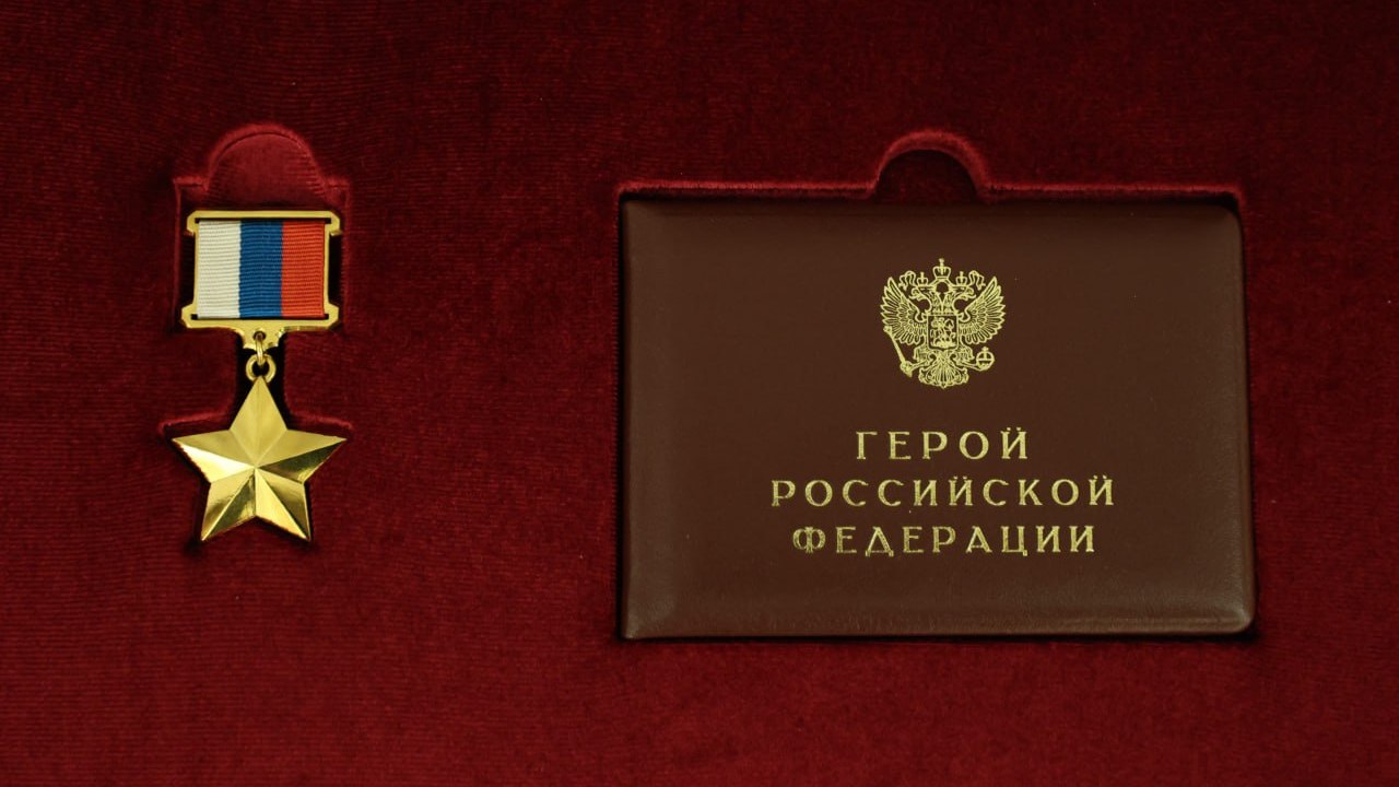Участнику СВО из Челябинской области посмертно присвоили звание Героя России