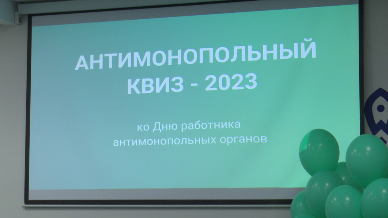 Антимонопольный квиз провели в Челябинске Антимонопольный квиз провели в Челябинске