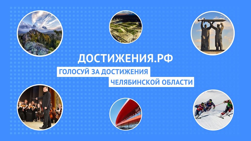 Достижения Челябинской области представили в рамках федерального проекта Достижения Челябинской области представили в рамках федерального проекта