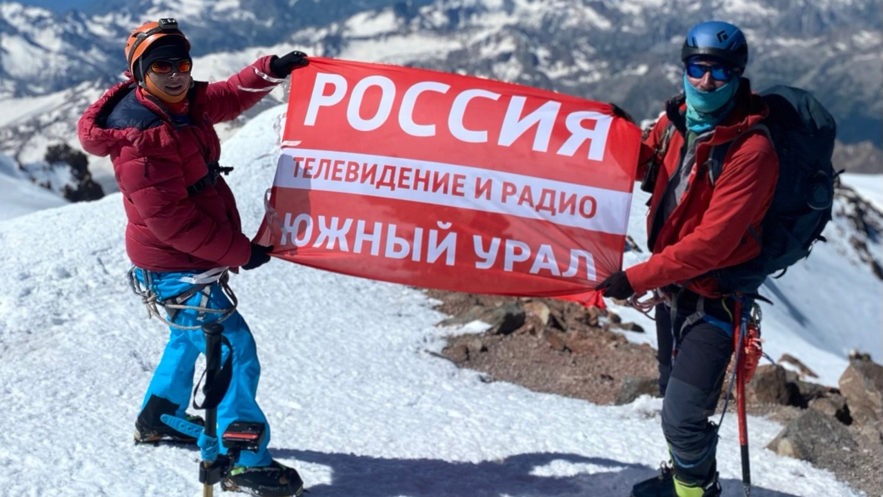 Флаг ГТРК "Южный Урал" подняли на вершину горы Эльбрус