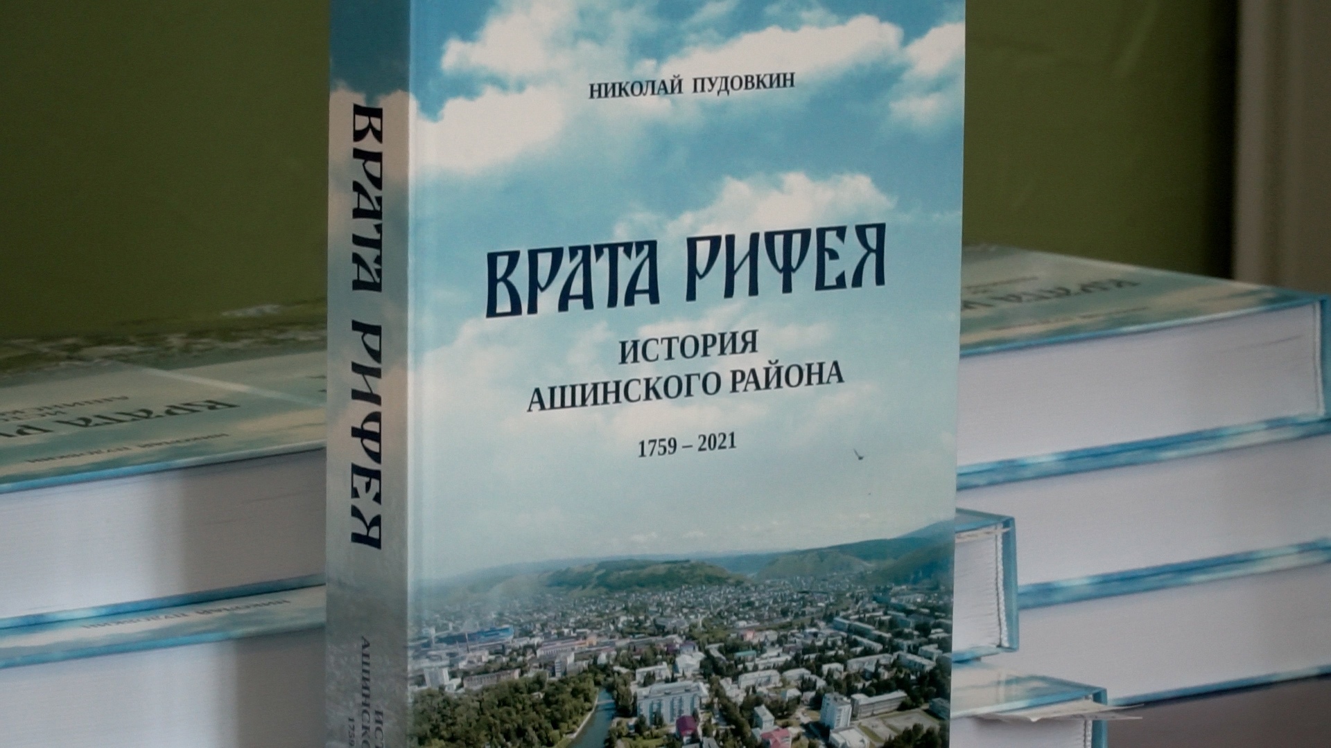 Как меценаты помогли учителю издать книгу об истории Ашинского района