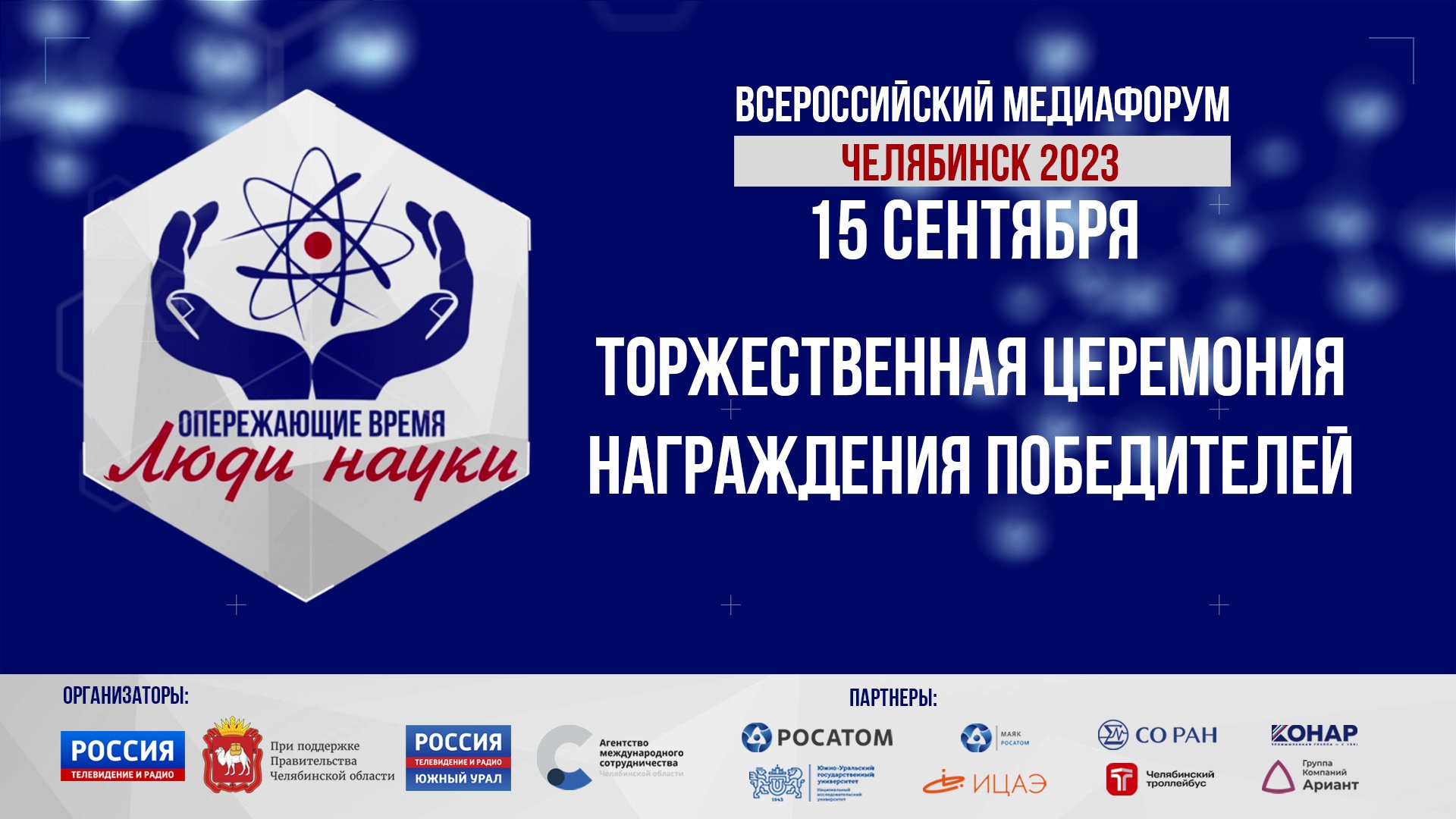 Прямая трансляция церемонии награждения победителей Всероссийского медиафорума Прямая трансляция церемонии награждения победителей Всероссийского медиафорума