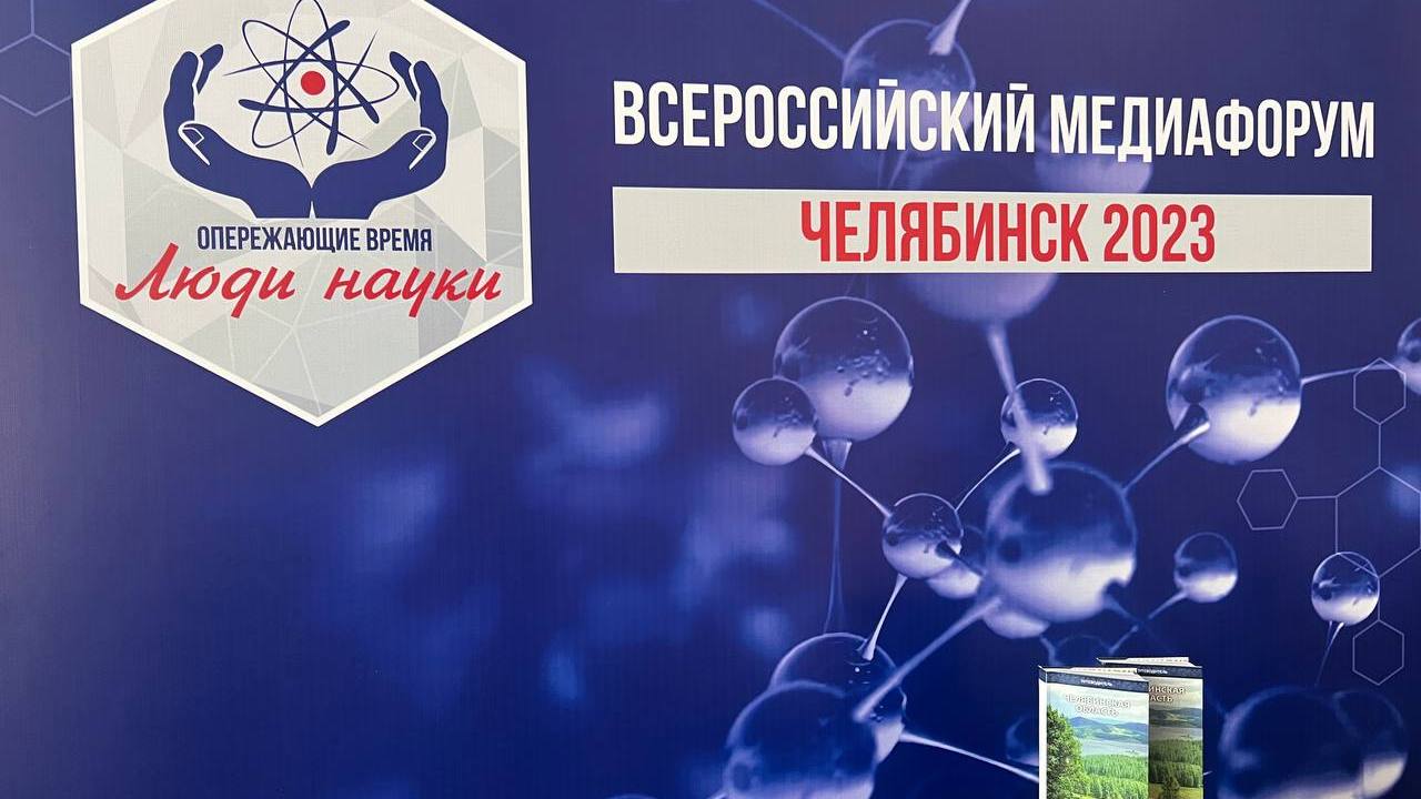 В Челябинске стартует масштабный медиафорум "Опережающие время. Люди науки"
