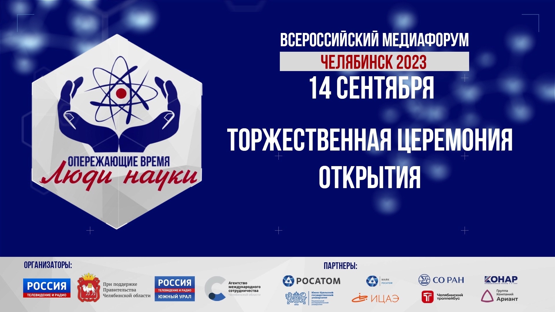 Прямая трансляция церемонии открытия Всероссийского медиафорума "Люди науки» в Челябинске