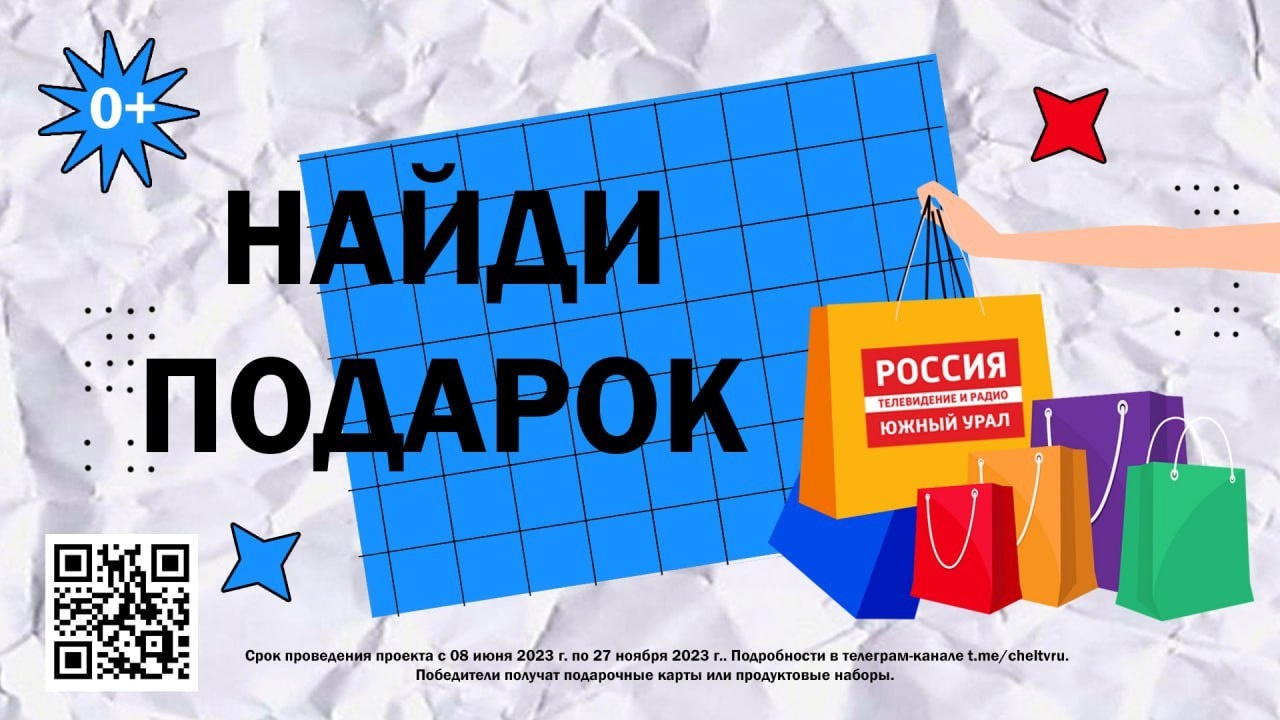 ГТРК "Южный Урал" вручит 65 подарков подписчикам в Телеграм-канале