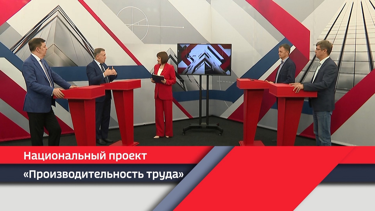 Как в Челябинской области реализуется нацпроект "Производительность труда" Как в Челябинской области реализуется нацпроект "Производительность труда"