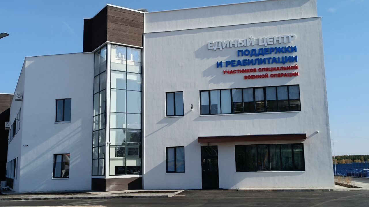 Центр поддержки и реабилитации участников СВО открылся в Челябинске