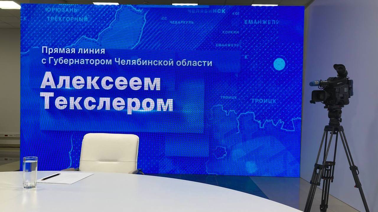 Губернатор Челябинской области Алексей Текслер ответит на вопросы жителей