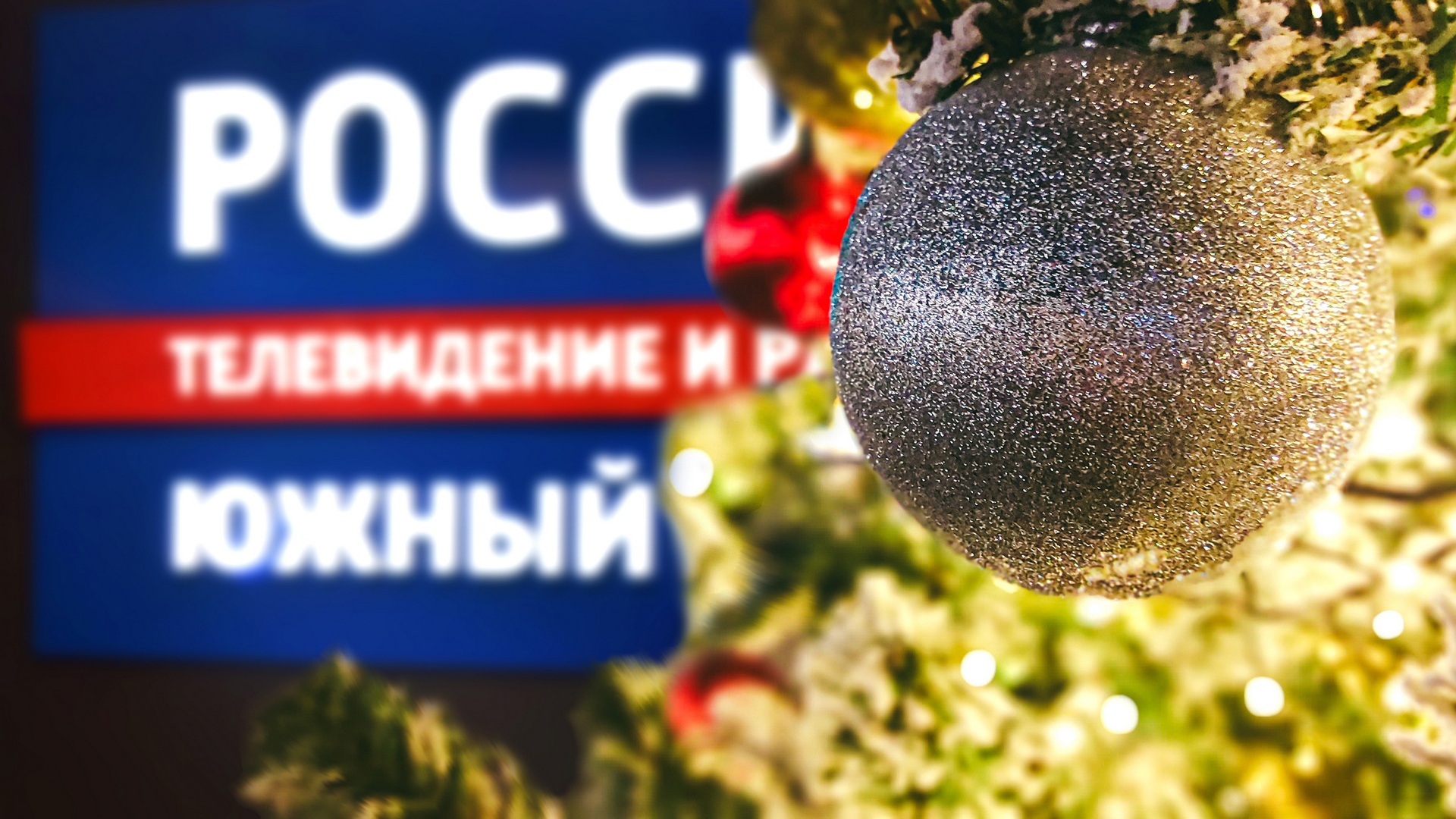 ГТРК "Южный Урал" поздравляет жителей Челябинской области с Новым годом