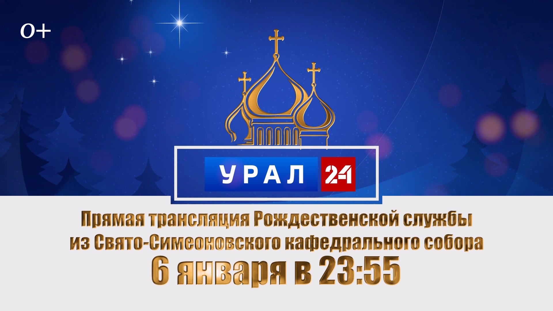 Рождественскую службу в Челябинской области покажут в прямом эфире