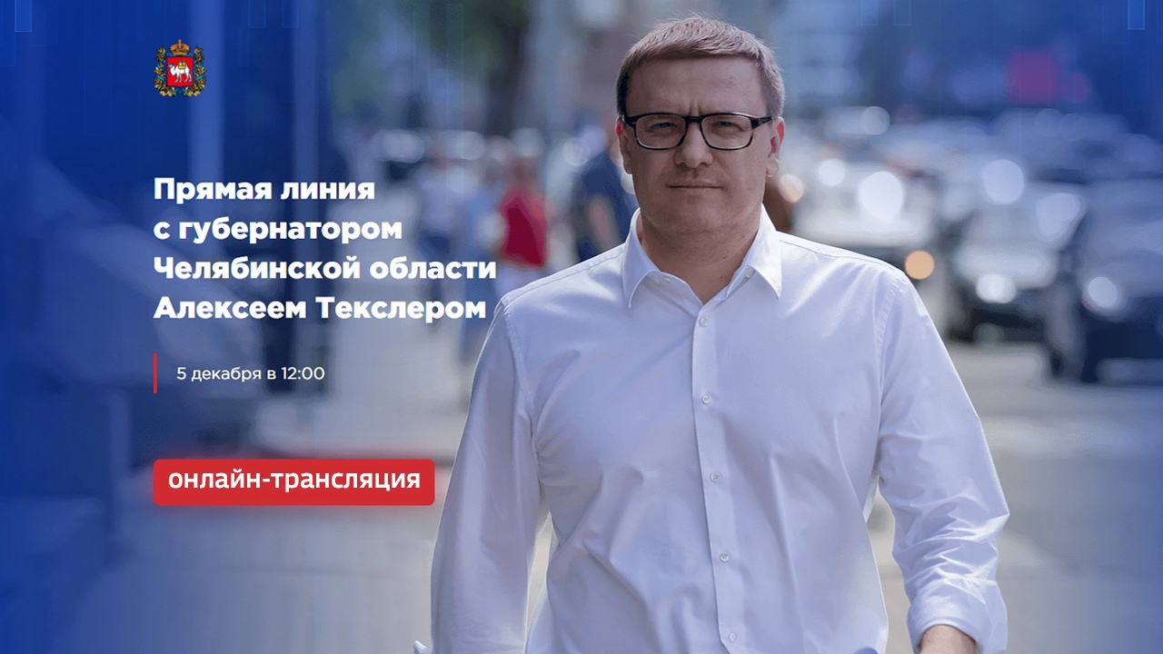 Онлайн-трансляция прямой линии с губернатором Челябинской области