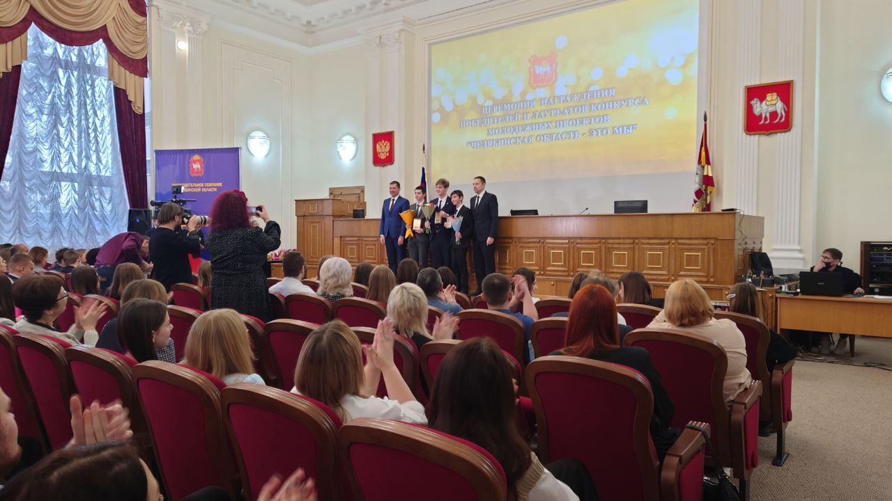 Активных школьников и студентов наградили в Законодательном собрании Челябинской области