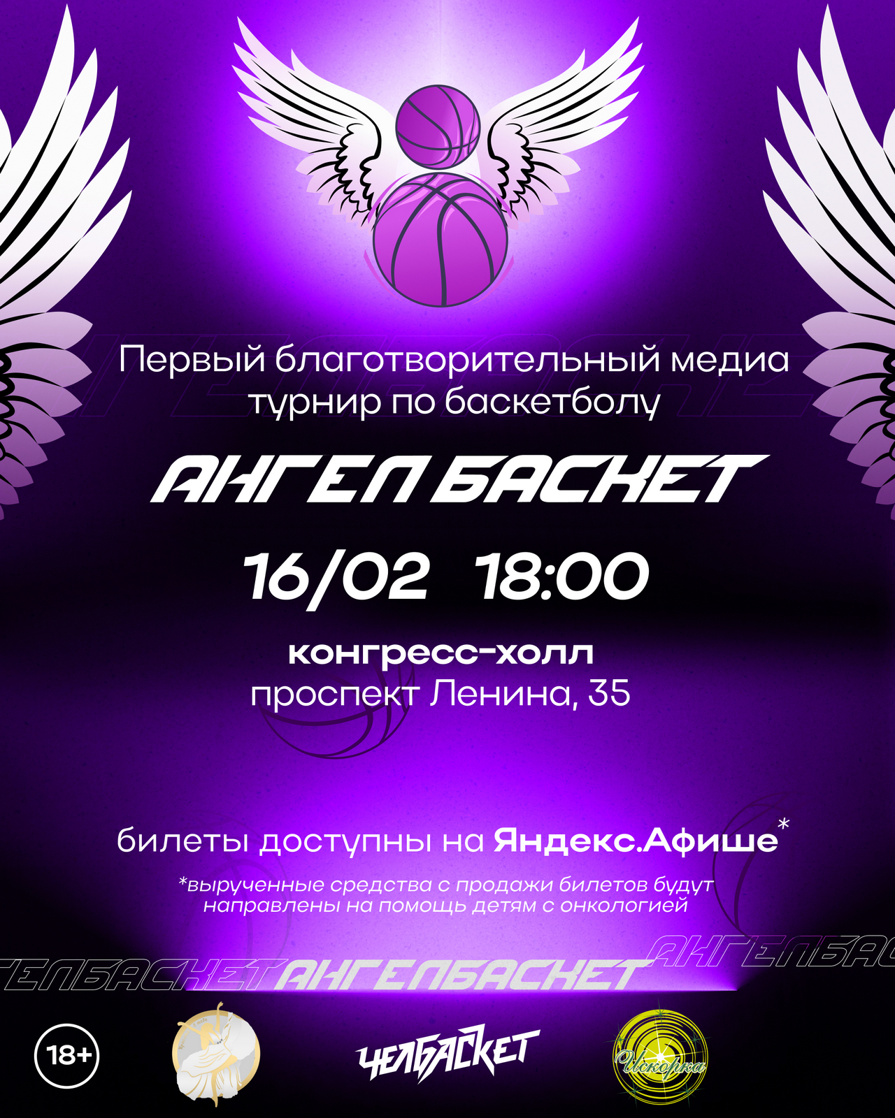 Благотворительный турнир по медиабаскетболу "АнгелБаскет" пройдет в Челябинске