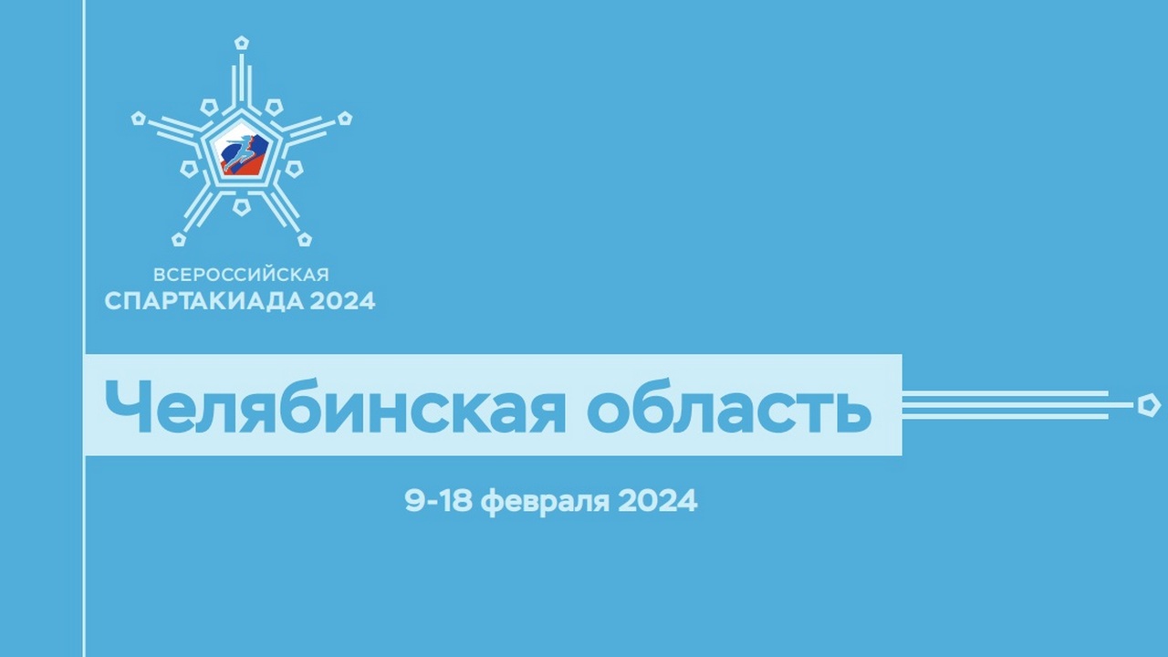 Челябинская область примет Всероссийскую зимнюю спартакиаду среди сильнейших спортсменов