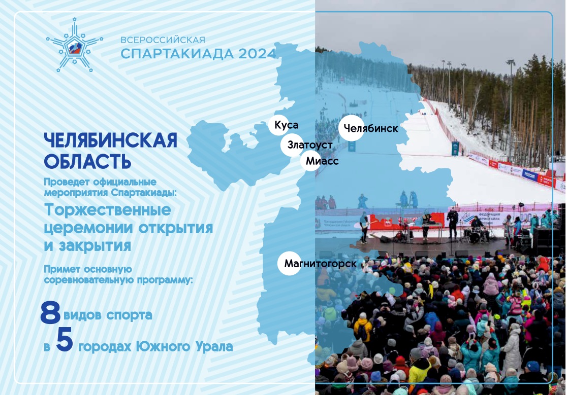 Челябинская область примет Всероссийскую зимнюю спартакиаду среди сильнейших спортсменов Челябинская область примет Всероссийскую зимнюю спартакиаду среди сильнейших спортсменов