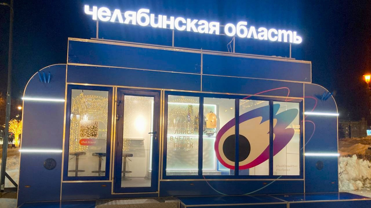Первый туристско-информационный центр региона откроют в Челябинске